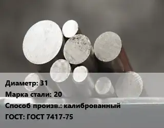 Круг стальной 31 Сталь: 20 калиброванный ГОСТ: ГОСТ 7417-75